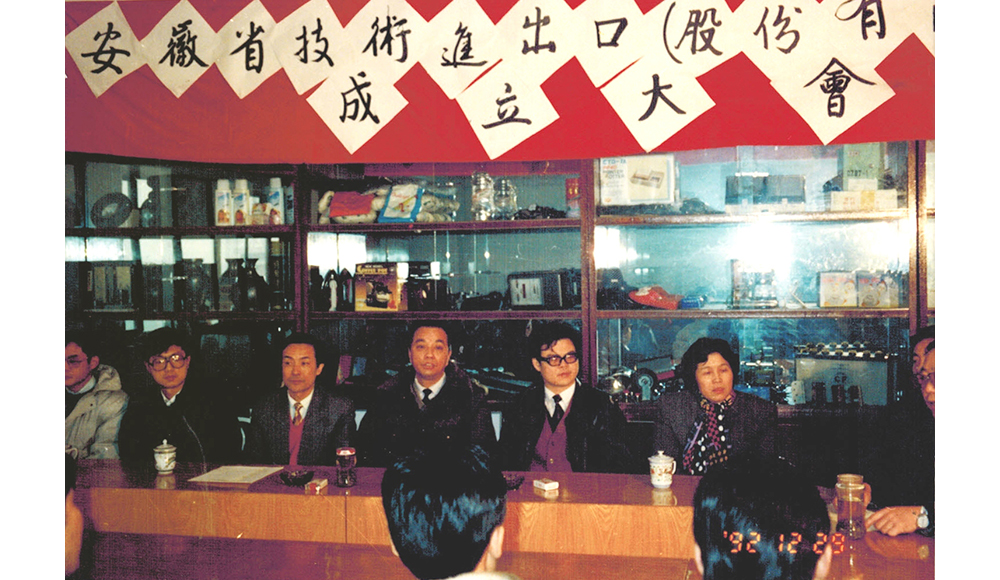 1992年12月29日，安徽省技术进出口（股份有限）公司成立大会召开。