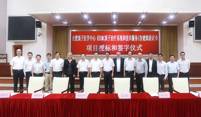 2016年，由公司进行国际招标和进口代理的合肥离子医学中心《HIMC质子治疗系统和技术服务（含建筑设计）项目》授标签约仪式举行